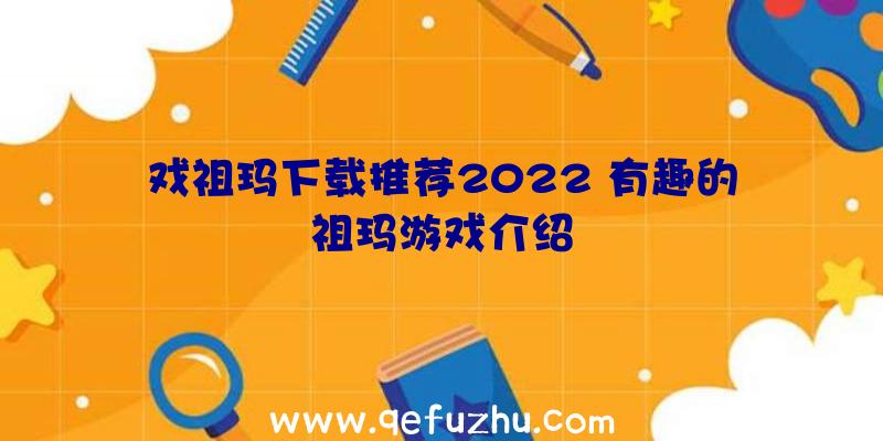 戏祖玛下载推荐2022